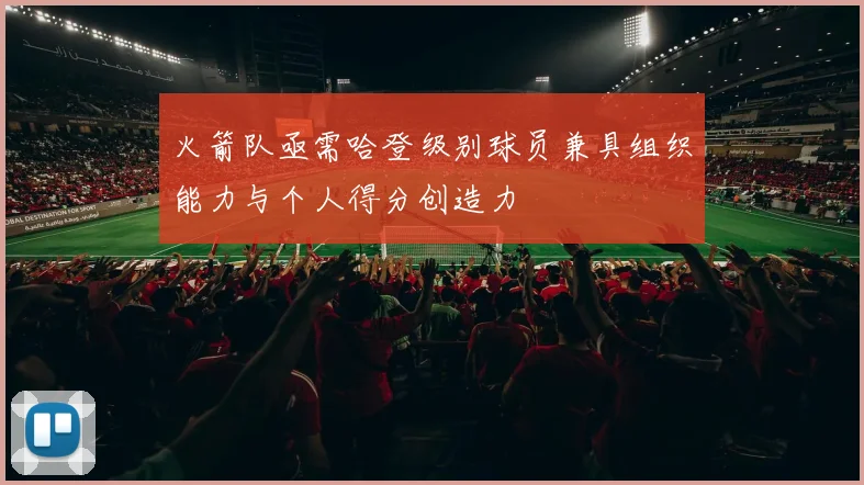 火箭队亟需哈登级别球员兼具组织能力与个人得分创造力