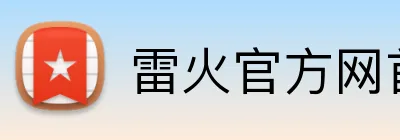 雷火官方网首页 Logo